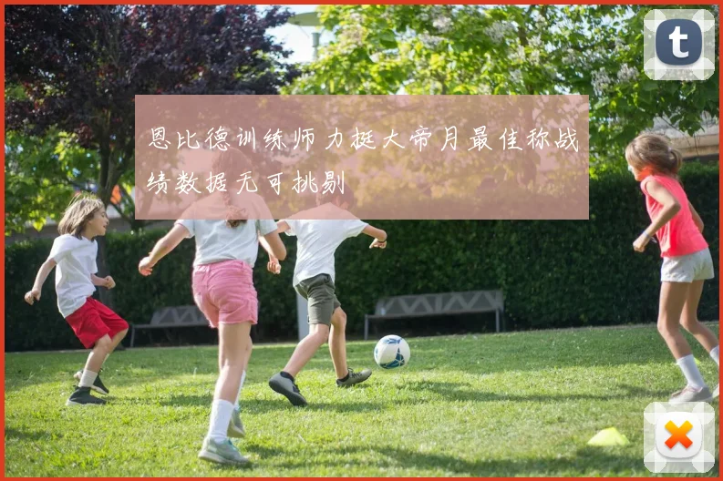 恩比德训练师力挺大帝月最佳称战绩数据无可挑剔