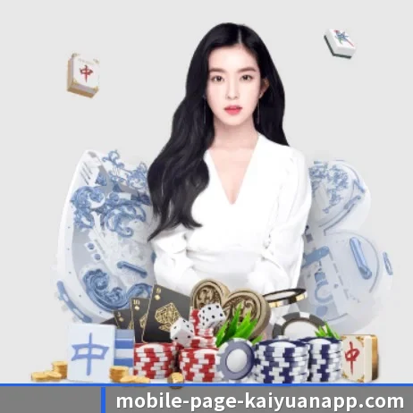 开元体育 APP 界面（kaiyuan）