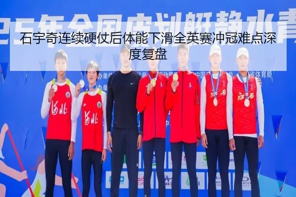 石宇奇连续硬仗后体能下滑全英赛冲冠难点深度复盘